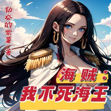 海贼:我不死海王只想让她们幸福