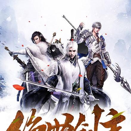 绝世剑主