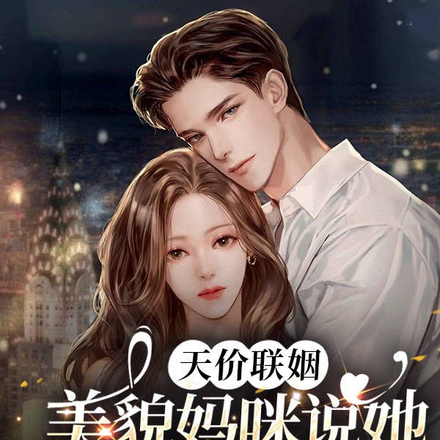 天价联姻:美貌妈咪说她已婚丧夫