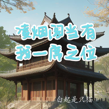 凌烟阁当有我一席之位
