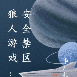 狼人游戏：安全禁区