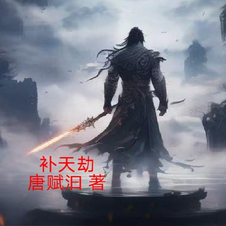 补天劫