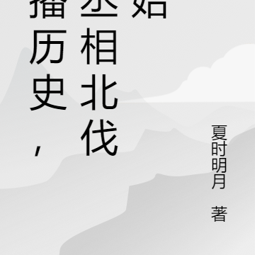 直播历史，从丞相北伐开始