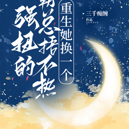 强扭的霸总捂不热,重生她换一个