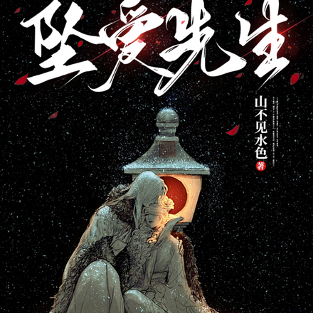 坠爱先生