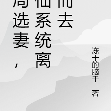 开局选妻，修仙系统离我而去