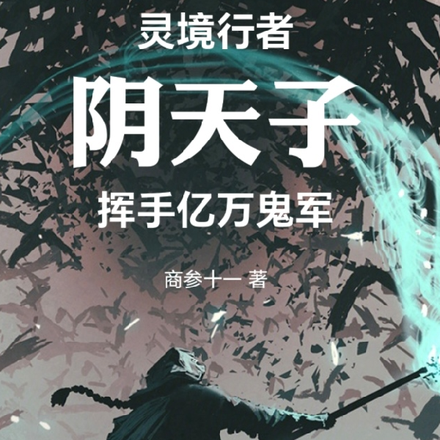 灵境行者:阴天子,挥手亿万鬼军