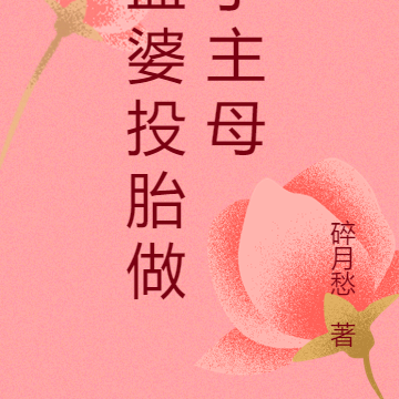 孟婆投胎做了主母