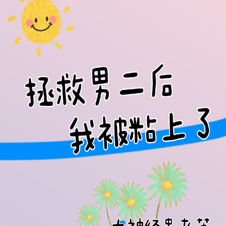 拯救男二后我被粘上了