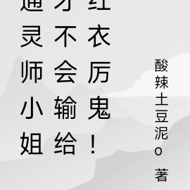 通灵师小姐才不会输给红衣厉鬼!