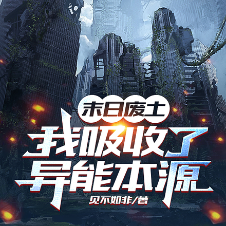 末世废土：我吸收了异能本源