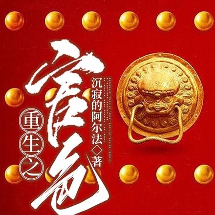 重生之官色