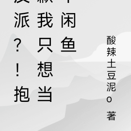 反派？！抱歉我只想当个闲鱼