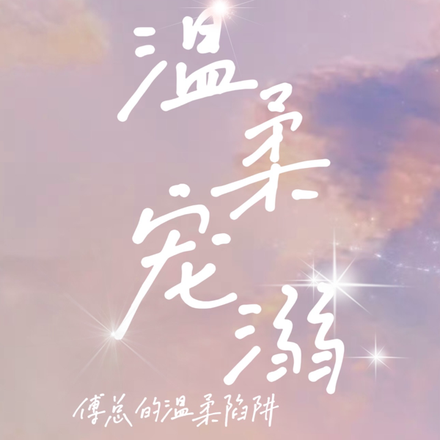 温柔宠溺,傅总的温柔陷阱