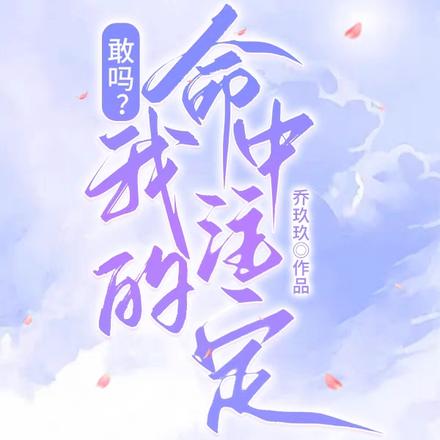 敢吗？我的命中注定