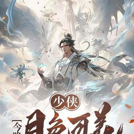 少侠，今晚月色可美