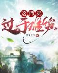 这师弟过于难缠