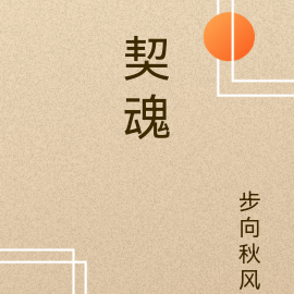 契魂