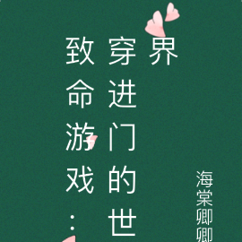 致命游戏：穿进门的世界