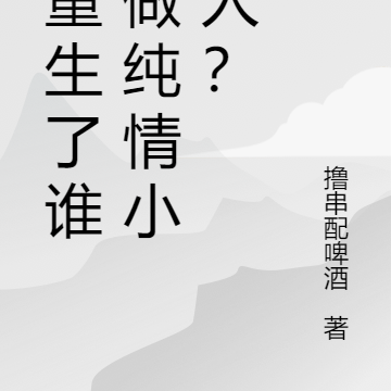 都重生了谁还做纯情小男人？