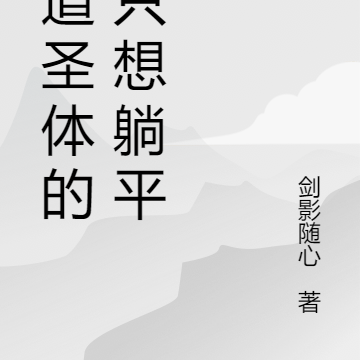 剑道圣体的我只想躺平
