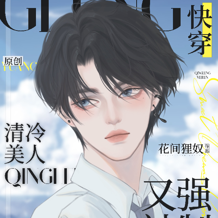快穿：清冷美人又被强制爱了