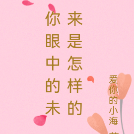 你眼中的未来是怎样的