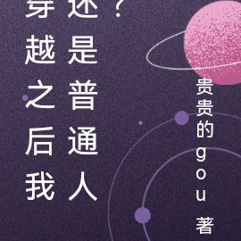 穿越之后我还是普通人？