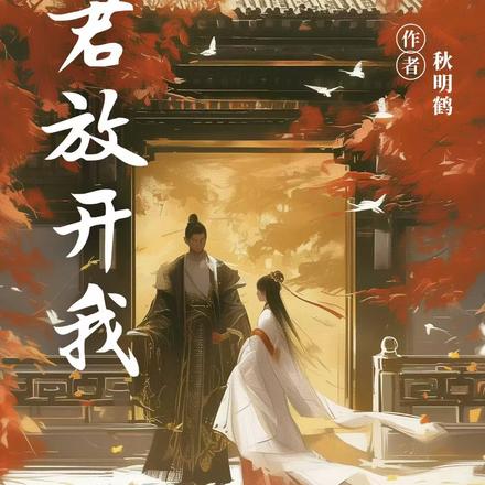 暴君放开我