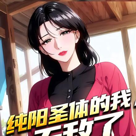 纯阳圣体的我,无敌了