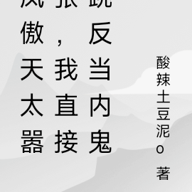 凤傲天太嚣张,我直接跳反当内鬼
