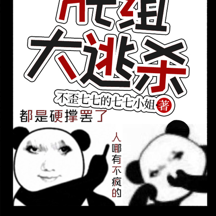 后室nt组大逃杀