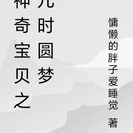 神奇宝贝之儿时圆梦