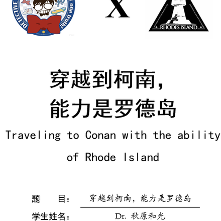 穿越到柯南,能力是罗德岛