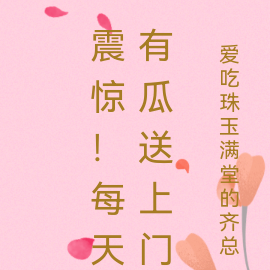 震惊！每天有瓜送上门