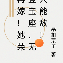 再嫁!她荣登宝座,无人能敌
