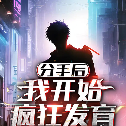 分手后，我开始疯狂发育
