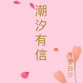 潮汐有信