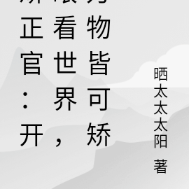开眼看世界:华夏矫正官在此矫邪