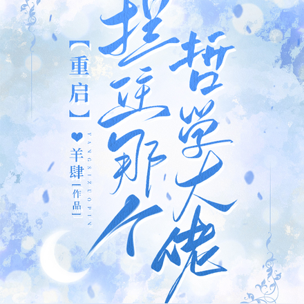 重启：拦住那个哲学大佬