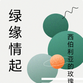 绿缘情起