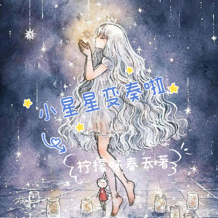 小星星变奏啦
