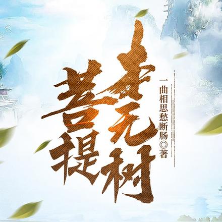菩提本无树