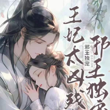 邪王独宠:王妃太凶残
