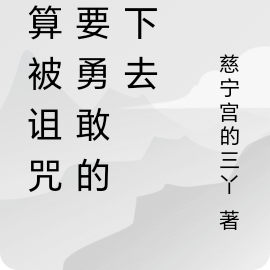 就算被诅咒也要努力的活下去