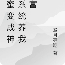 闺蜜变成神豪系统养我暴富