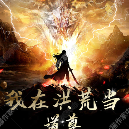 我在洪荒当道尊