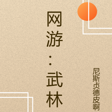 网游：武林