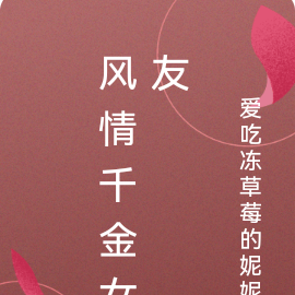 风情千金女友