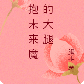 紧抱未来魔尊的大腿